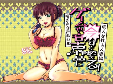 ゲームや音声作品に今すぐ使える!喘ぎ声音声素材集～成人女性&人妻編～ [きみりんこ。]