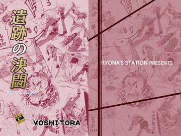 遺跡の決闘 [Ryona's Station]