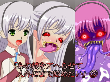 「あの娘をアヘらせて人外にまで貶めたい」(2) [バッドエンドカンパニー]