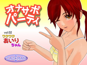 オナサポパーティ 02 ワクワクあいりちゃん [LAZEMAN]