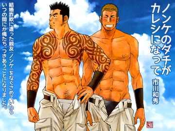 ノンケのダチがカレシになって [市川劇版社]