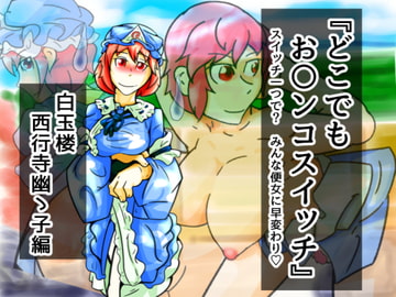 どこでもお〇ンコスイッチ 03『西行寺幽々子』編 [二皮屋]