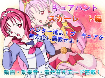 キュアハント スカーレ○ト編 [きゃぱCITY]