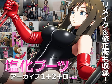 塩化ブーツアーカイブ1+2+α [塩化ブーツ]