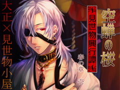 【小説版】空蝉の桜 -見世物興行譚- 春の章(壱) [弐秒殺法☆盛っちゃっ隊]