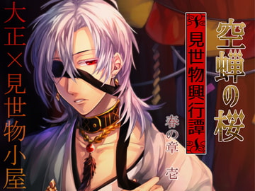 【小説版】空蝉の桜 -見世物興行譚- 春の章(壱) [Two Second Kill Crew]