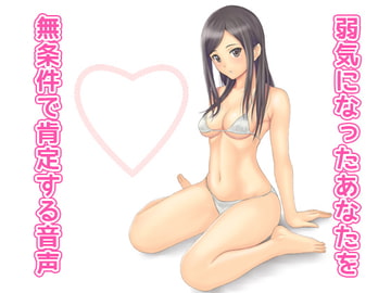 弱気になったあなたを無条件で肯定する音声 [へーどねー]