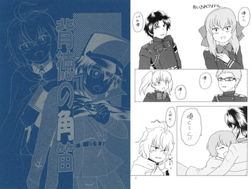 背徳の角笛 [すったかたった]