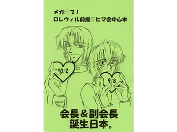 会長&副会長誕生日本 [紅茶の王子さまっ]