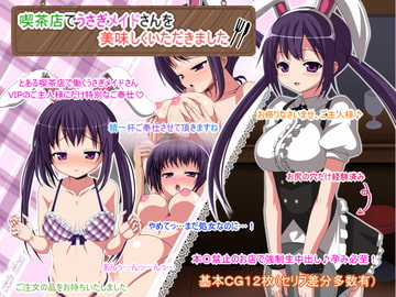 喫茶店でうさぎメイドさんを美味しくいただきました [ふたばシュガー]