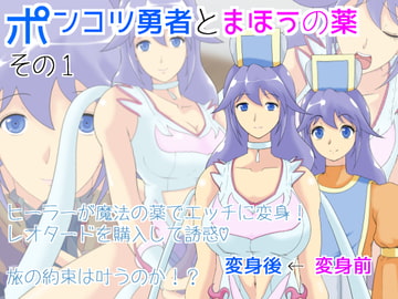 ポンコツ勇者とまほうの薬 [おばけキャンドル]