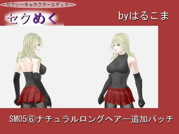 Seku Meku Expansion: SM05 (6) Natural Long Hair [HaruKoma]