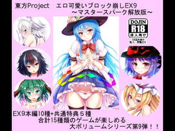 東方Project エロ可愛いブロック崩しEX9 ～マスタースパーク解放版～ [CWW]