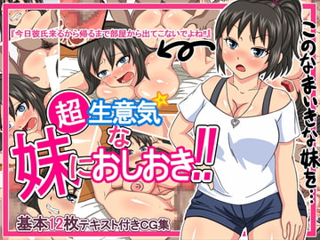 超 生意気☆な妹におしおき! [むろい]