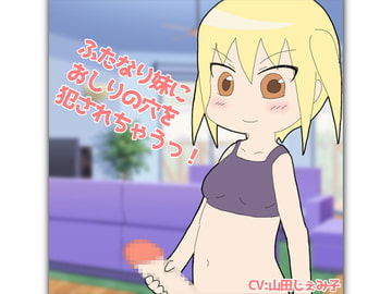 ふたなり妹にお尻の穴を犯されちゃうっ! [クリアマナ]