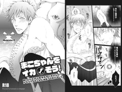 まこちゃんをイカそう! [我☆慢☆汁にチンパイパイ]