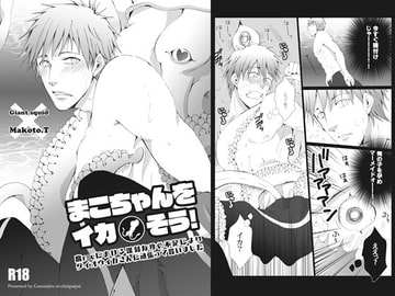 Mako-chan wo Ikasou! [gamanjirunichinpaipai]