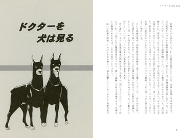 ドクターを犬は見る [剛しいら組]