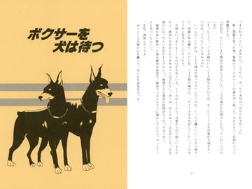 ボクサーを犬は待つ [剛しいら組]