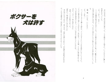 ボクサーは犬を許す [剛しいら組]