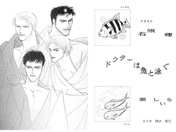 ドクターは魚と泳ぐ [剛しいら組]