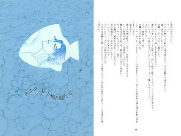 ドクターは人魚と戯れる [剛しいら組]