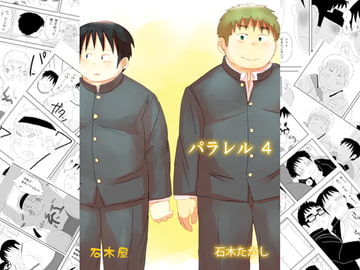 パラレル4 [石木屋]