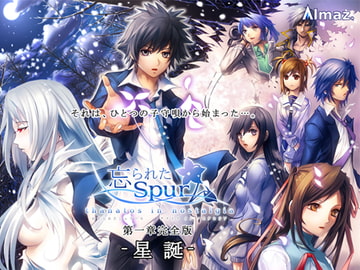 忘られたSpur 第一章完全版 -星誕- [Almaz]