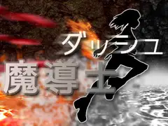 ダッシュ魔導士