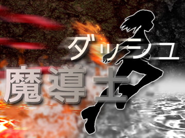 ダッシュ魔導士 [Gomi タコ]