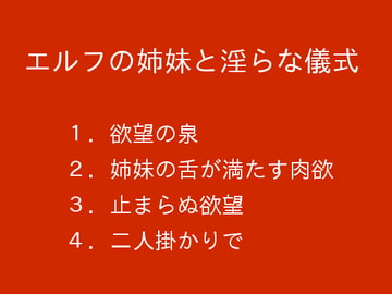 エルフの姉妹と淫らな儀式 [ぷるんぷるるん]