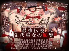 最強伝説・先代巫女の恥辱 二