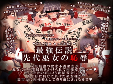 最強伝説・先代巫女の恥辱 二 [イタリ屋×黒墨夜行書]