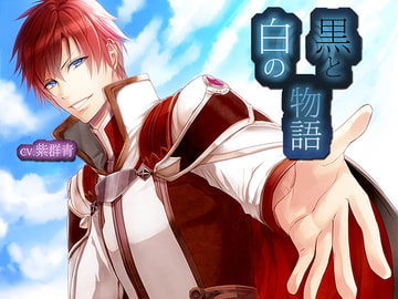 黒と白の物語 [恋夢]
