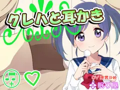 【耳かき】クレハと耳かき