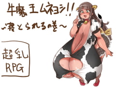 牛魔王ムネヨシ!! ～寝とられるの巻～ [乳マフィア]