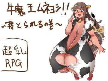 牛魔王ムネヨシ!! ～寝とられるの巻～ [乳マフィア]