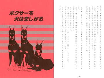 ボクサーを犬は恋しがる [剛しいら組]