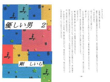 優しい男２ [剛しいら組]