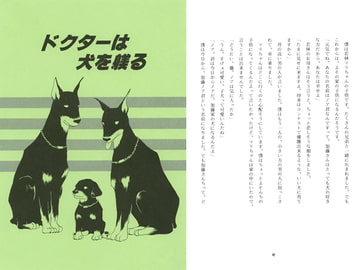 ドクターは犬を躾ける [剛しいら組]