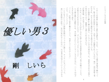 優しい男３ [剛しいら組]