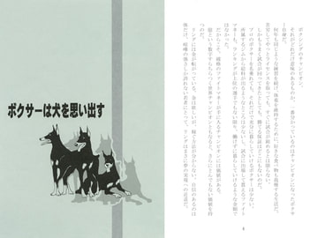 ボクサーは犬を思い出す１ [剛しいら組]