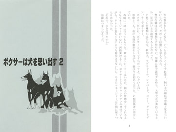 ボクサーは犬を思い出す２ [剛しいら組]