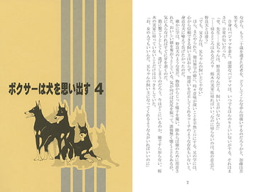 ボクサーは犬を思い出す４ [剛しいら組]