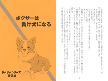 ボクサーは負け犬になる [剛しいら組]