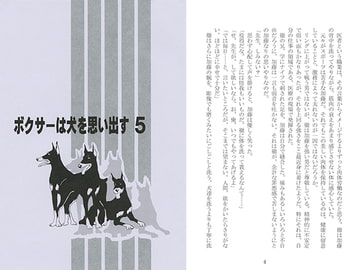 ボクサーは犬を思い出す５ [剛しいら組]