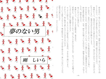 夢のない男１ [剛しいら組]