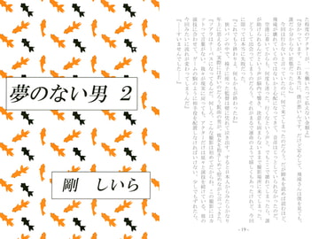 夢のない男２ [剛しいら組]