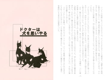 ドクターは犬を思いやる [剛しいら組]