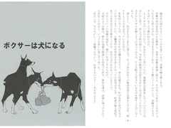 ボクサーは犬になる [剛しいら組]